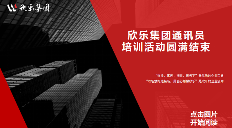 欣樂集團(tuán)通訊員培訓(xùn)活動圓滿結(jié)束